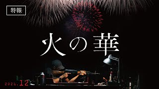 映画『火の華』特報|2024年12月公開