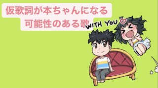 仮歌詞が本ちゃんになる可能性のある歌 feat.初音ミク #Shorts #kawaii