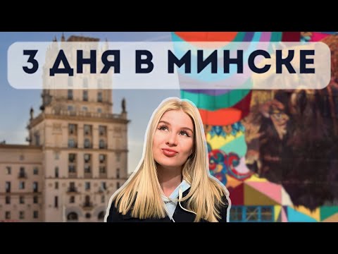 Лучшие места Минска. Что посмотреть, куда сходить и где вкусно поесть в Минске?