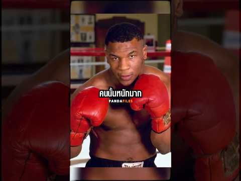 Mike Tyson ชายที่ทั้งโลกยังงงว่าเป็นคนจริงไหม
