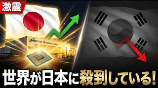 【激震】世界が日本に殺到！マイクロン広島に1.5兆円投資の衝撃｜エルピーダ破綻から奇跡の復活