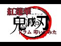 【叩いてみた】TVアニメ「鬼滅の刃」OP 紅蓮華/LiSA ドラム ドラムカバー DrumCover