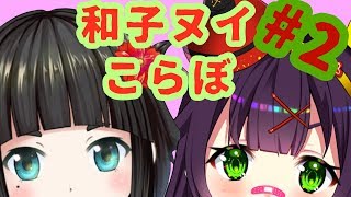 【和子ヌイこらぼ#2】 一鍼ヌイの #ヌイらいぶ
