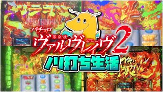 【天国と地獄】開店からヴァルヴレイヴ2ノリ打ち生活したら初ハラキリドライブで脳焼けた奴と闇の力でSANKYOに殺された男いた