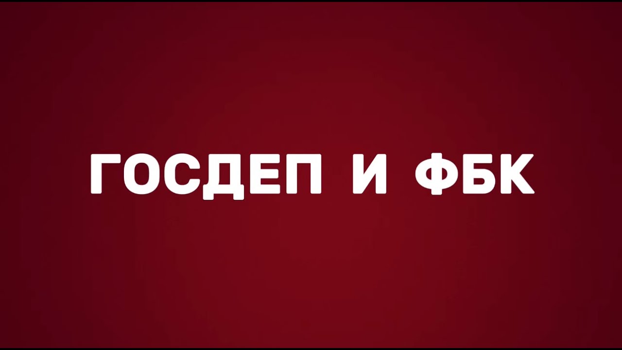 ГОСДЕП И ФБК