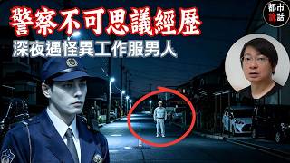 警察不可思議經歷！刑警與拍檔深夜埋伏調查，目睹遠處有個穿連身工作服的怪異男人，側著頸，望過來，但除了他與拍檔外，其他同伴看不見，怪異之極。翌日他們換了監視地點，依然目睹遠處那個側著頸的工作服男人。