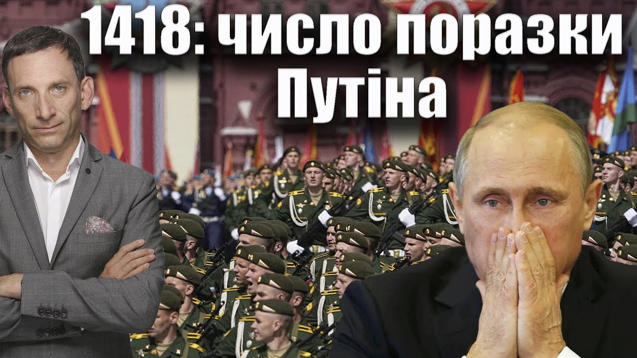 1418: число поразки Путіна | Віталій Портников