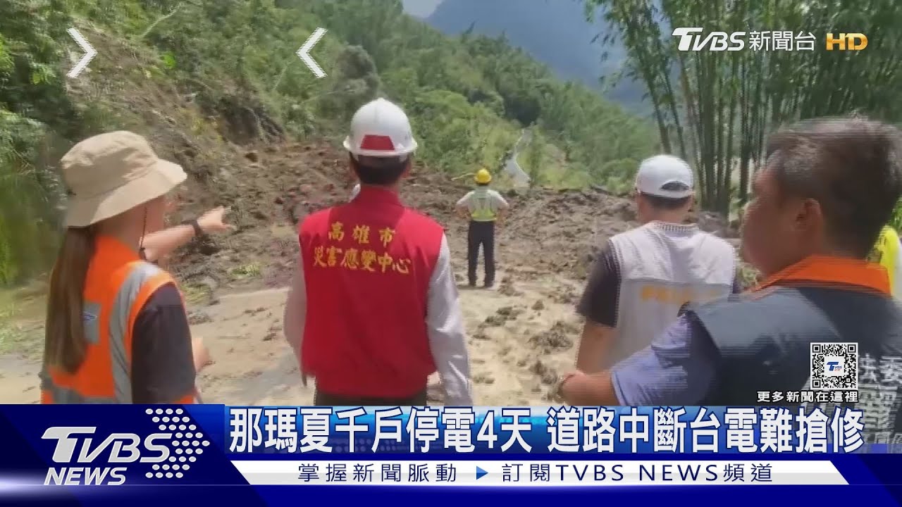 那瑪夏千戶停電4天 道路中斷台電難搶修