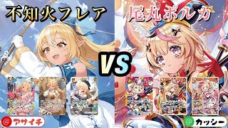 ホロカ対戦！2週目！不知火フレア🆚尾丸ポルカ