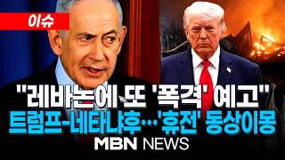 [이슈] 트럼프는 '호르무즈', 네타냐후는 '축출'…휴전 놓고 첫 불협화음 / 레바논 휴전 없다 통제불능 네타냐후…이란은 협상 '불참' 경고 | MBN NEWS