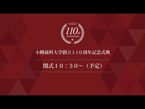 小樽商科大学創立110周年記念式典
