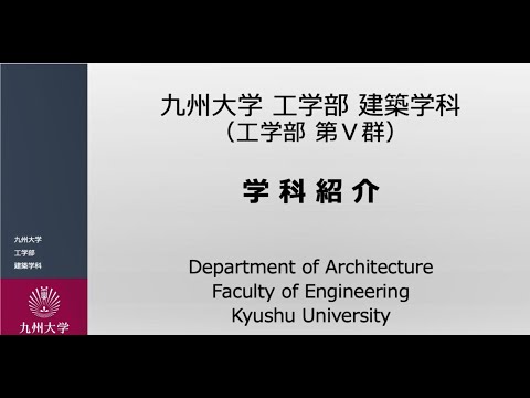 【学科紹介】九大工学部 建築学科
