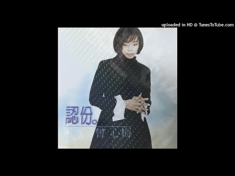 1998曾心梅 - 認份 (高音質)