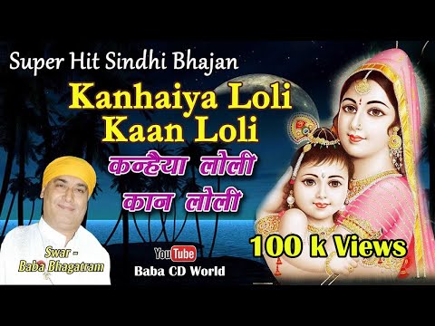 Kanhaiya Loli Kanh Loli | SINDHI BHAJAN BY {BABA BHAGATRAM JI}