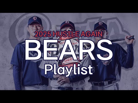 𝐏𝐥𝐚𝐲𝐥𝐢𝐬𝐭 Hustle DOOgether, 다시 허슬두! 2025시즌 두산 베어스 등장곡 & 응원가 모음집