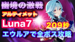 【原神】幽境の激戦 Luna7 エウルアでアルティメット全ボス攻略 #原神 #幽境 #幽境の激戦 #エウルア #アルティメット #狼 #タルパ