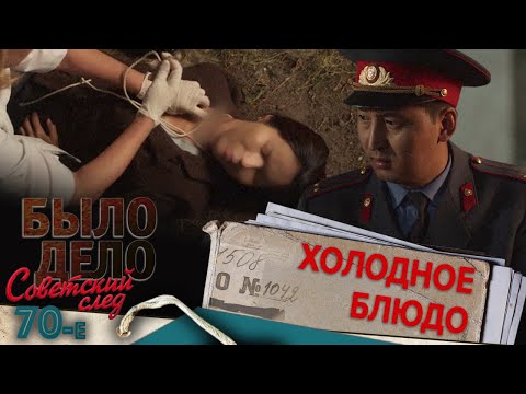 Было дело. 70-е. Советский след: Холодное блюдо