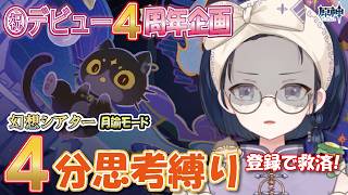 【#原神】デビュー4周年記念！幻想シアター月論モードを4分思考縛りで攻略！登録者が時間を救う!?👓【初見・ROM・寝落ち歓迎】※概要欄見てね！