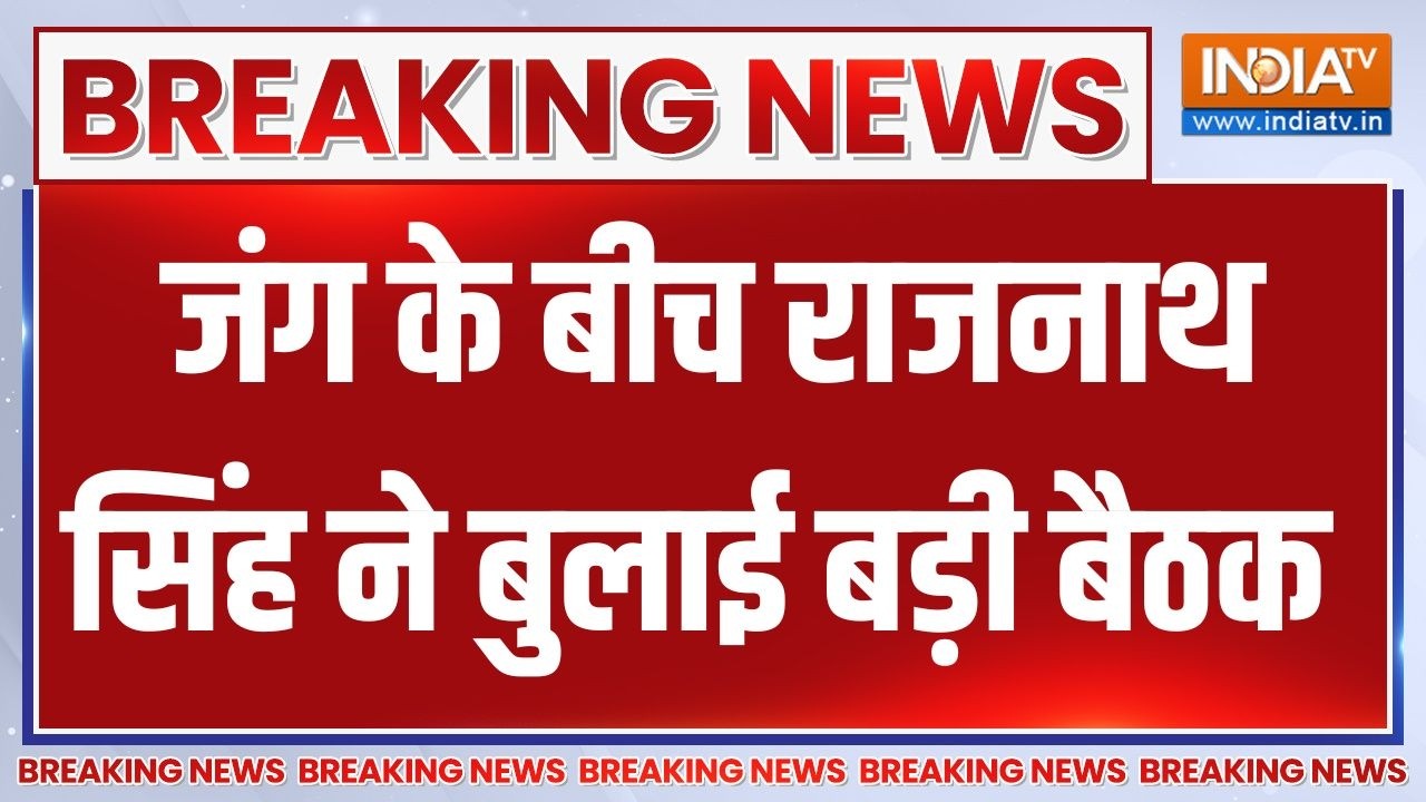 Breaking News: जंग के बीच राजनाथ सिंह ने बुलाई बड़ी बैठक | Rajnath Singh | We