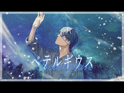 【絵師が】ベテルギウス/優里(cover)-つきしろやしろ。【歌ってみた】