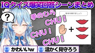 IQクイズの回答が面白可愛いすぎるラミィちゃんｗ まとめ【雪花ラミィ/ホロライブ/切り抜き/らみらいぶ/雪民】