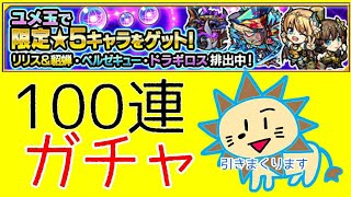 gaoooTVのモンスト実況  ユメ玉ガチャ 引いてみた