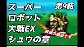 スーパーロボット大戦EX　シュウの章　第9話