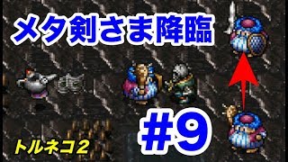 トルネコの大冒険２　ゲーム実況＃９　装備の天国と地獄 at トロ遺跡　クリアまで（クマ実況）
