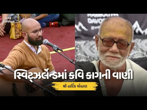 કવિ કાગની વાણી સ્વિટ્ઝર્લેન્ડમાં | Hardik Chauhan | Morari Bapu Katha | Dula Bhaya Kag | KAG SAHITYA