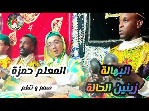 El bouhala parti 1 Maalem Hamza البهالة زينين الحالة من ليلة حية شي حاجة مݣنوية مع المعلم حمزة