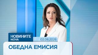 Download lagu Новините на NOVA | Обедна емисия | 2 авг. 2026 mp3