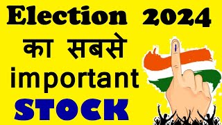 Election 2024 का सबसे important STOCK ( don't miss ) 🔴 Share Market For Beginners 🔴 Equity 🔴 SMKC