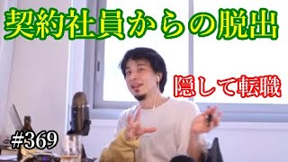 #369 契約社員から脱出する方法について語るひろゆき