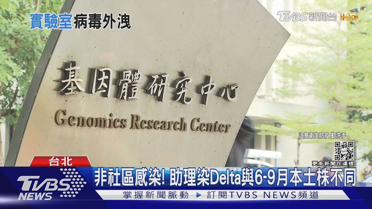 女染Delta與6至9月本土株不同　實驗室交互感染