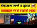 Mobile Game की लत में बच्चे ने की खुदकुशी 14 साल