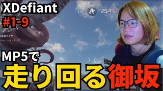#1-9 MP5で走り回る御坂【XDefiant】