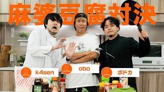 oboの舌を唸らせろ！オリジナル麻婆豆腐対決！【Chef The k4sen】