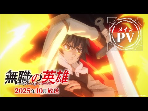 無職の英雄 ～別にスキルなんか要らなかったんだが～ Video2
