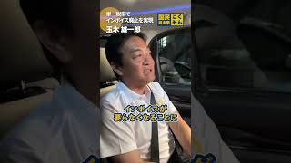 #国民民主党 は #インボイス をどうするの？？ #玉木雄一郎