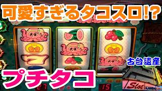【古台遺産】【プチタコ】【神田センター】