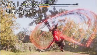 WO LONG副戦場編その7