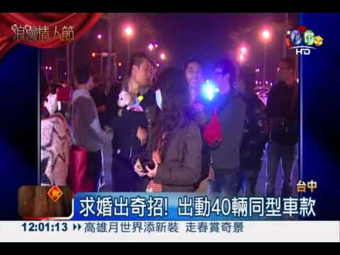 車隊助求婚 情人節前夕促姻緣