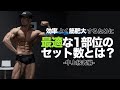 週あたりのセット数、結局何セットがいい?|一番効率よく筋肥大するのは【筋トレ】