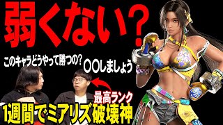 【鉄拳8】使い方を解説！新キャラ”ミアリズ” 一瞬で最高段位に到達したプロゲーマーの評価は・・？【鉄拳TV】