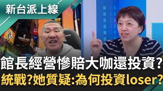 館長經營成績爛還有大咖投資？邱明玉質疑：為何要投資一個 loser？統戰樣板？陳志玲角色如女版張宗真？她剖析2人直言：根本翻版！｜李正皓 主持｜【新台派上線 完整版】20251124｜三立新聞台