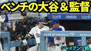 ベンチの大谷翔平とロバーツ監督【現地映像】2025年9月18日ジャイアンツ戦