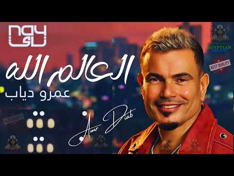 العالم الله عمرو دياب | Amr Diab - El Alem Allah #عمرو_دياب