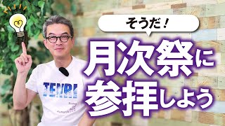 第16回　そうだ！ 月次祭に参拝しよう