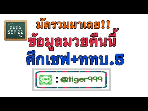 ข้อมูลมวย ศึกเชฟ+ททบ5 (22กย63)