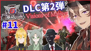【 地球防衛軍6 】「 Visions of Malice 」#11  Vtuber4人コラボ！もしかしてラスト間近！？【 EDF6 / 一鬼青葉 / ウェルダンディ / Mr.K / 福祉介人 】